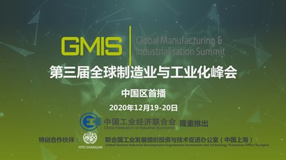 中國區首播！第三屆全球制造業與工業化峰會重磅推出！